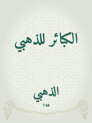 cover image of الكبائر للذهبي